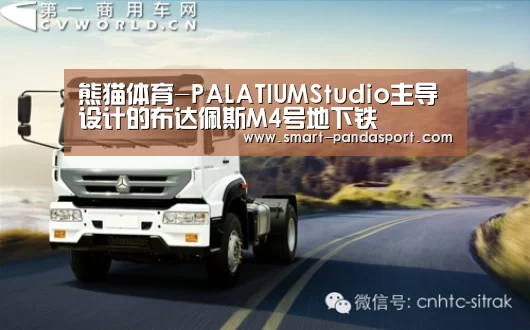 熊猫体育-PALATIUMStudio主导设计的布达佩斯M4号地下铁(图1) 熊猫体育