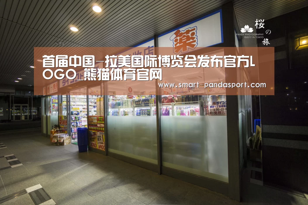 首届中国-拉美国际博览会发布官方LOGO_熊猫体育官网(图1) 熊猫体育官网