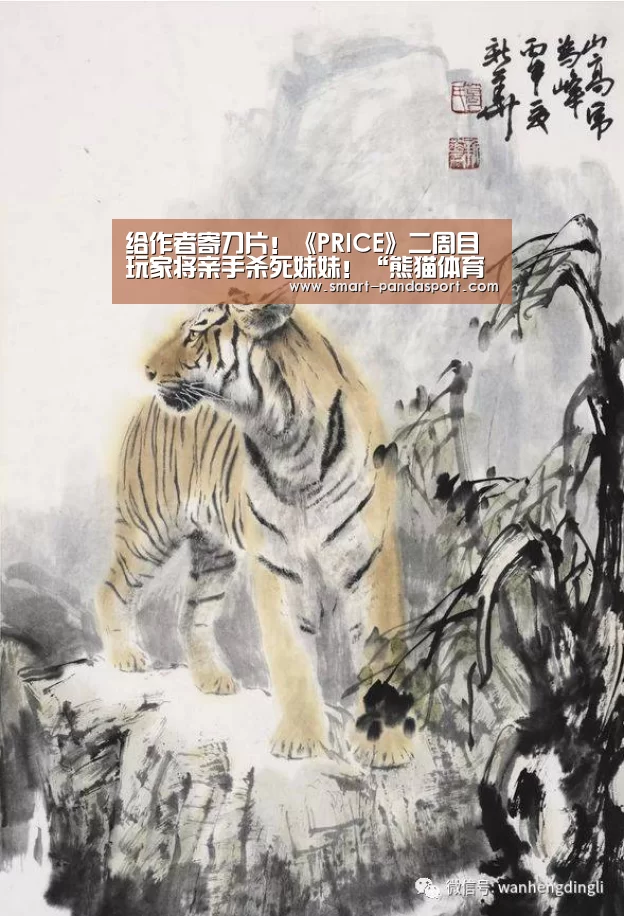 给作者寄刀片!《PRICE》二周目玩家将亲手杀死妹妹!“熊猫体育官网”(图3) 熊猫体育平台