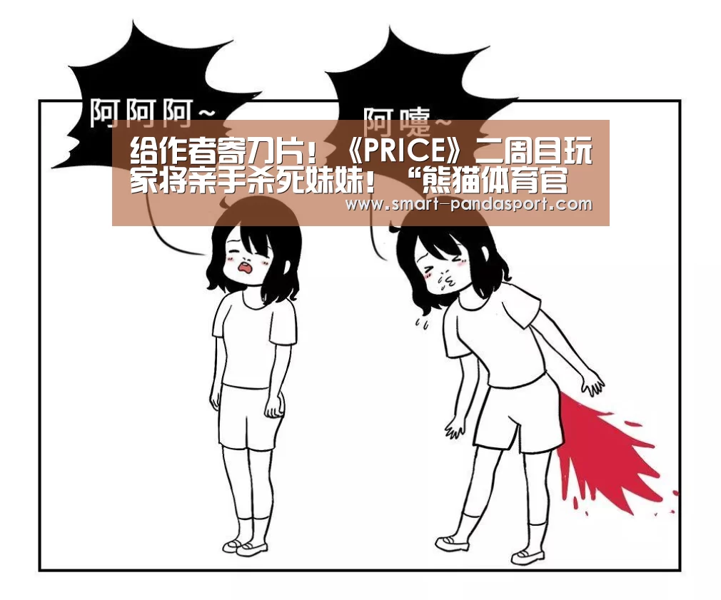 给作者寄刀片!《PRICE》二周目玩家将亲手杀死妹妹!“熊猫体育官网”(图2) 熊猫体育官网