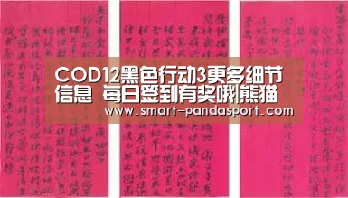 COD12黑色行动3更多细节信息 每日签到有奖哦|熊猫体育(图1) 熊猫体育