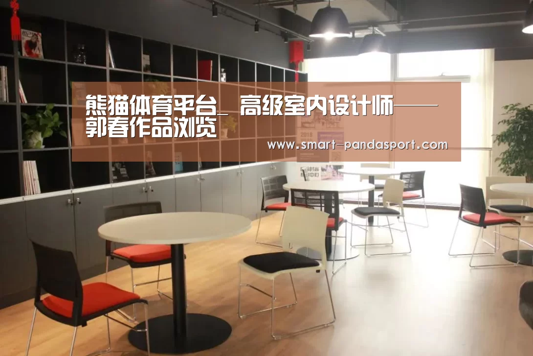 熊猫体育平台_
高级室内设计师——郭春作品浏览(图2) 熊猫体育官网