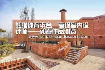 熊猫体育平台_
高级室内设计师——郭春作品浏览(图3) 熊猫体育平台