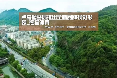 卢森堡警局推出全新品牌视觉形象_熊猫体育(图2) 熊猫体育