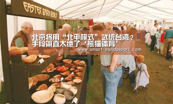 北京将用“北平模式”武统台湾?手段简直太绝了‘熊猫体育’(图3) 熊猫体育