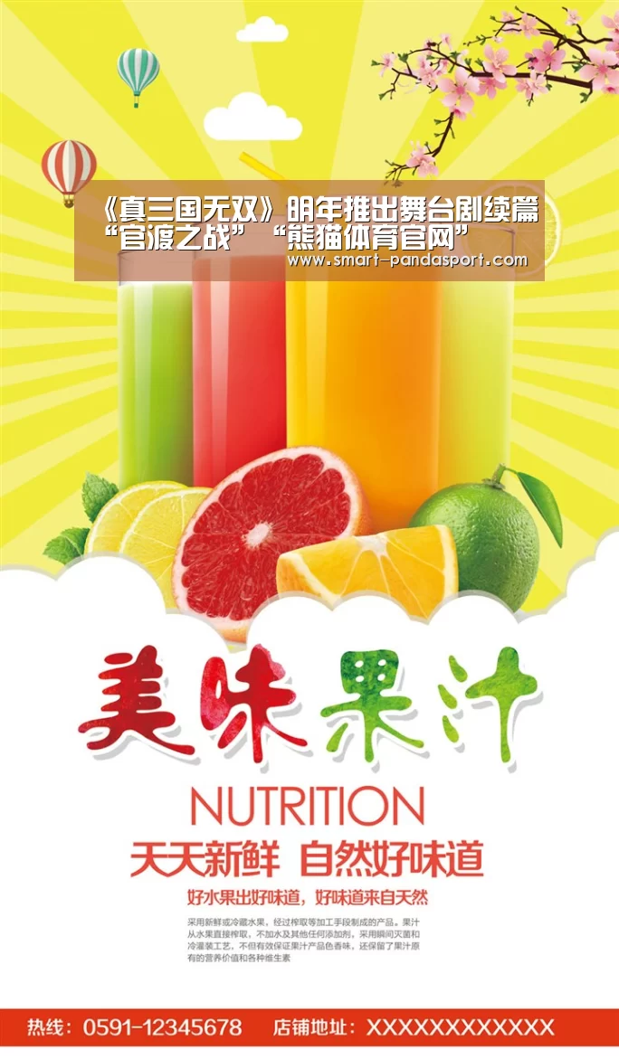 《真三国无双》明年推出舞台剧续篇“官渡之战”“熊猫体育官网”(图2) 熊猫体育平台
