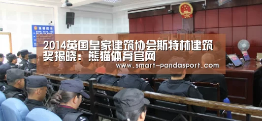 2014英国皇家建筑协会斯特林建筑奖揭晓