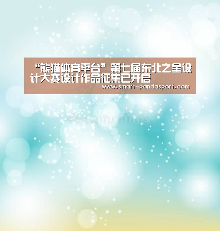 “熊猫体育平台”第七届东北之星设计大赛设计作品征集已开启(图1) 熊猫体育