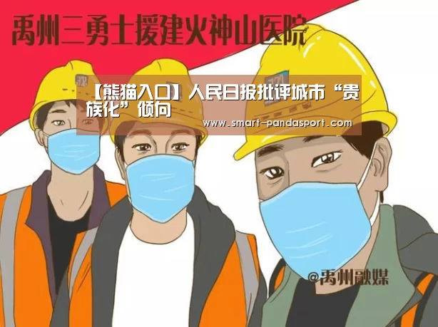 【熊猫入口】人民日报批评城市“贵族化”倾向(图1) 熊猫入口