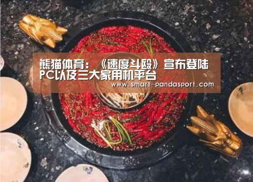熊猫体育:《速度斗殴》宣布登陆PC以及三大家用机平台(图1) 熊猫体育