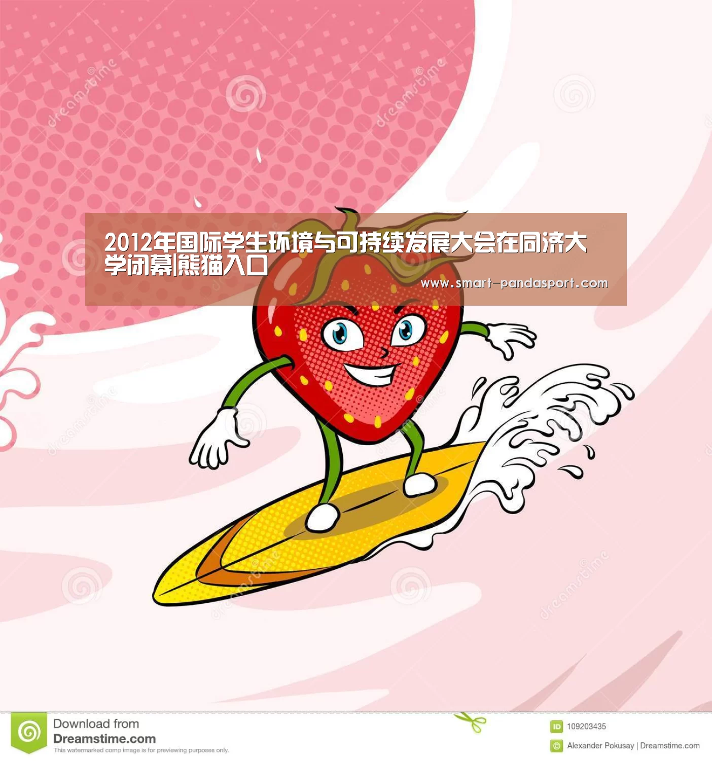 2012年国际学生环境与可持续发展大会在同济大学闭幕|熊猫入口(图1) 熊猫体育官网