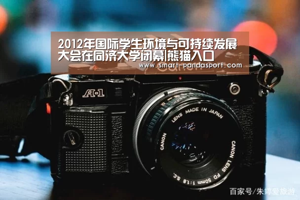 2012年国际学生环境与可持续发展大会在同济大学闭幕|熊猫入口(图2) 熊猫体育平台