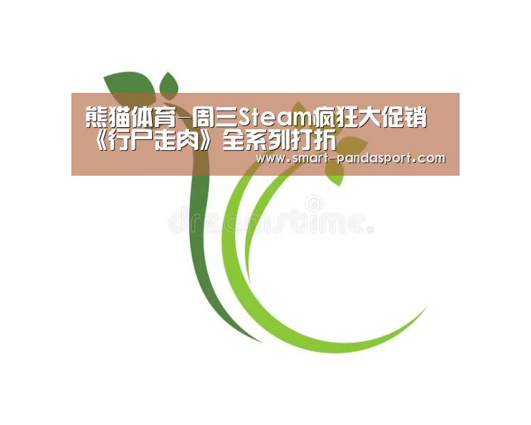 熊猫体育-周三Steam疯狂大促销 《行尸走肉》全系列打折(图1) 熊猫入口